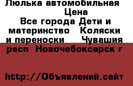 Люлька автомобильная inglesina huggi › Цена ­ 10 000 - Все города Дети и материнство » Коляски и переноски   . Чувашия респ.,Новочебоксарск г.